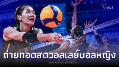 ถ่ายทอดสดวอลเลย์บอลหญิง ไทย - แคนาดา นัดที่สอง VNL 2023 ถ่ายทอดสดวอลเลย์บอลหญิง ไทย - แคนาดา นัดที่สอง VNL 2023