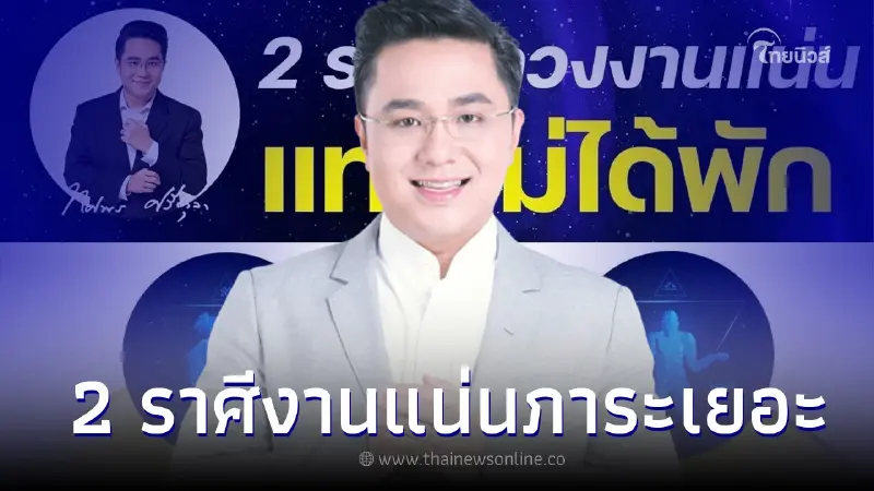 หมอช้าง ทำนายดวง 2 ราศี ดวงงานแน่น แทบไม่ได้พัก หมอช้าง ทำนายดวง 2 ราศี ดวงงานแน่น แทบไม่ได้พัก