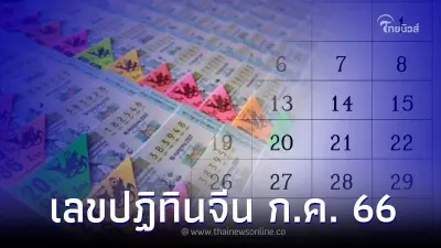 เปิดความเชื่อ เลขปฏิทินจีน ต้องดูแบบไหน