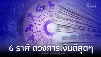 6 ราศี ดวงได้ของใหญ่ ดวงการเงินดีสุดๆ ครึ่งปีหลังนี้ 6 ราศี ดวงได้ของใหญ่ ดวงการเงินดีสุดๆ ครึ่งปีหลังนี้
