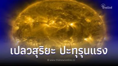 NASA จับภาพ เปลวสุริยะ ปะทุรุนแรงที่สุดบนดวงอาทิตย์ ระดับเอ็กซ์ (X-class)