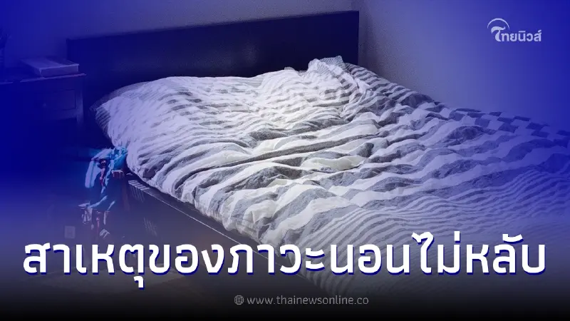 "โรคนอนไม่หลับ" เกิดจากสาเหตุอะไรและวิธีการรักษา "โรคนอนไม่หลับ" เกิดจากสาเหตุอะไรและวิธีการรักษา