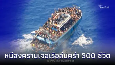 เหยื่อเรือประมงผู้อพยพอับปางนอกชายฝั่งยืนยันเสียชีวิตกว่า 300 คน เหยื่อเรือประมงผู้อพยพอับปางนอกชายฝั่งยืนยันเสียชีวิตกว่า 300 คน