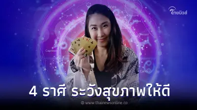 4 ราศี การเงินโดดเด่น แต่ต้องระวังสุขภาพให้ดี 4 ราศี การเงินโดดเด่น แต่ต้องระวังสุขภาพให้ดี
