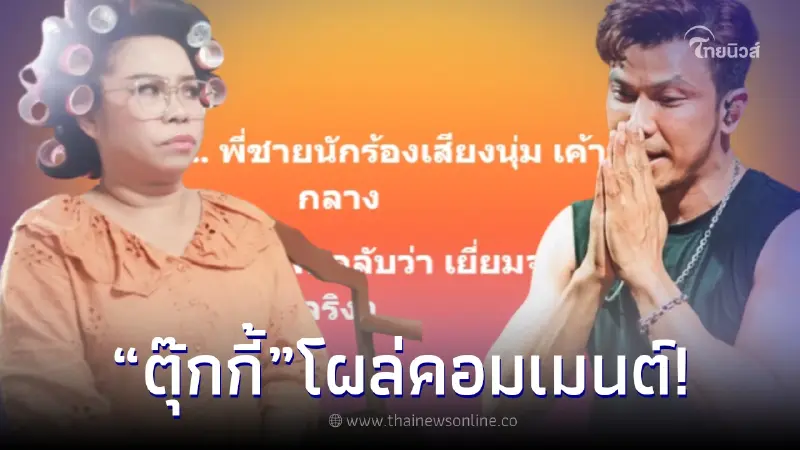 ตลกสาวเดือดจัด โผล่เมนต์ทันที หลังเห็น "พี่ชายหนุ่ม กะลา" ชูนิ้วใส่แฟนคลับ ตลกสาวเดือดจัด โผล่เมนต์ทันที หลังเห็น "พี่ชายหนุ่ม กะลา" ชูนิ้วใส่แฟนคลับ