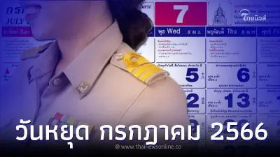 วันหยุดเดือนกรกฎาคม 2566 วันสำคัญ วันหยุดราชการ มีกี่วัน วันหยุดเดือนกรกฎาคม 2566 วันสำคัญ วันหยุดราชการ มีกี่วัน
