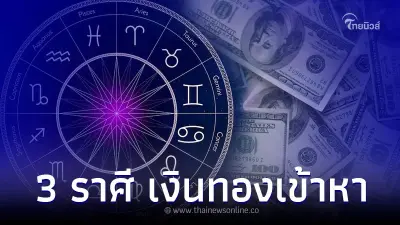 3 ราศี เหนื่อยแต่ดี จากนี้มีแต่เงินทองเข้าหา