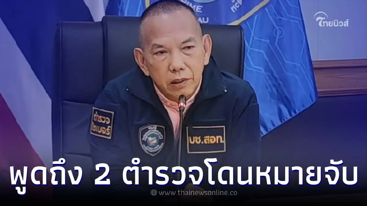 ผบช.สอท. เผย เชื่อมั่นในลูกน้อง 2 ตร. หลังโดนหมายจับรีดเงิน 140 ล้าน เว็บพนัน ผบช.สอท. เผย เชื่อมั่นในลูกน้อง 2 ตร. หลังโดนหมายจับรีดเงิน 140 ล้าน เว็บพนัน