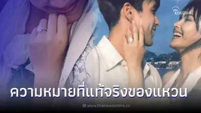 เปิดความหมายที่แท้จริง แหวนเพชร 12 กะรัต "ณเดชน์" สั่งทำเพื่อ "ญาญ่า" เปิดความหมายที่แท้จริง แหวนเพชร 12 กะรัต "ณเดชน์" สั่งทำเพื่อ "ญาญ่า"