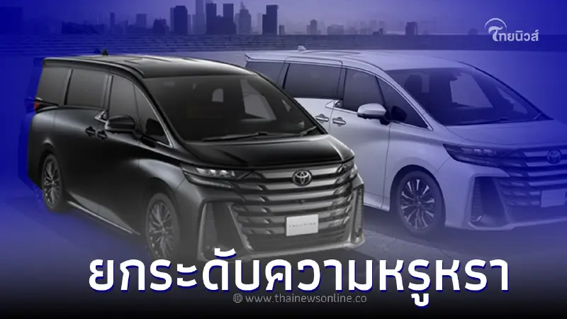 ล่าสุดเปิดตัวในญี่ปุ่น All NEW Toyota Alphard และ Vellfire เจเนอเรชั่นที่ 4 ล่าสุดเปิดตัวในญี่ปุ่น All NEW Toyota Alphard และ Vellfire เจเนอเรชั่นที่ 4