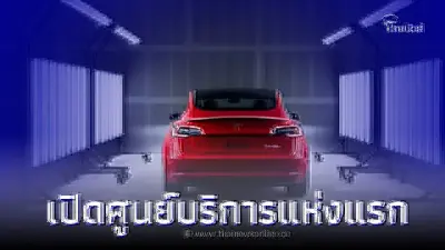 มาตามคำเรียกร้อง! Tesla เตรียมเปิดศูนย์บริการแห่งแรกบนถนนรามคำแหง