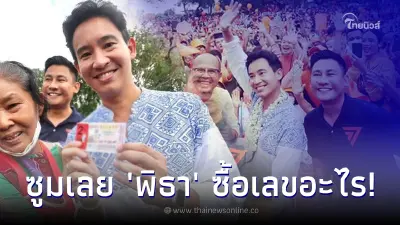 พิธา ช่วยซื้อหวยป้าขายลอตเตอรี่ คอหวยไม่พลาด ส่องเลขเด็ด ลุ้นหวยออกงวดนี้ 
