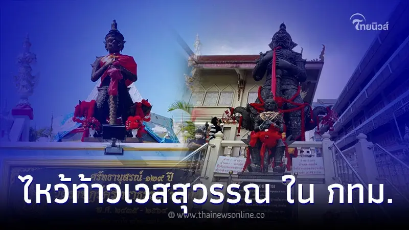 ไหว้ท้าวเวสสุวรรณ เสริมบารมี ในพื้นที่ กทม.
