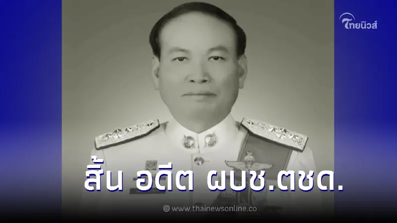 อาลัย พล.ต.อ.สมศักดิ์ อดีต ผบช.ตชด. ผู้เคยถวายงาน ในหลวง ร.9 ถึงแก่กรรมแล้ว อาลัย พล.ต.อ.สมศักดิ์ อดีต ผบช.ตชด. ผู้เคยถวายงาน ในหลวง ร.9 ถึงแก่กรรมแล้ว