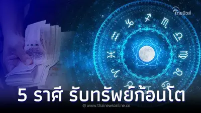 5 ราศี ดวงการเงินเกินต้าน เตรียมรับทรัพย์ก้อนโต