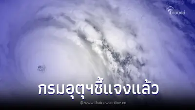 แชร์ว่อน ไทยเตรียมเจอมรสุมรุนแรงที่สุดในรอบ 10 ปี ล่าสุด กรมอุตุฯ ชี้แจงแล้ว