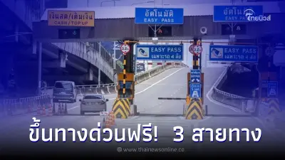 ขึ้นทางด่วนฟรี! 3 สายทาง รวม 60 ด่าน รับวันหยุดราชการ 3 มิ.ย. 66 นี้ ขึ้นทางด่วนฟรี! 3 สายทาง รวม 60 ด่าน รับวันหยุดราชการ 3 มิ.ย. 66 นี้
