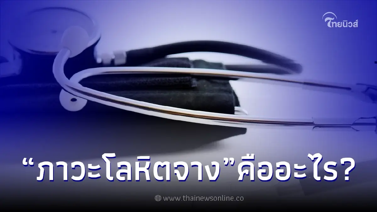 ทำความรู้จักภาวะ"โลหิตจาง" คืออะไร อันตรายมากแค่ไหน ทำความรู้จักภาวะ"โลหิตจาง" คืออะไร อันตรายมากแค่ไหน