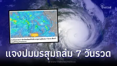 ว่อน "พายุล่าสุด" เตรียมรับมือมรสุมถล่มไทย 7 วันรวด ล่าสุดอุตุฯชี้แจงแล้ว ว่อน "พายุล่าสุด" เตรียมรับมือมรสุมถล่มไทย 7 วันรวด ล่าสุดอุตุฯชี้แจงแล้ว