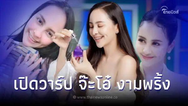 เปิดวาร์ป จ๊ะโอ๋ งามพริ้ง จากสาวสปาบ้านทุ่ง สู่CEOสาวไฟแรง รวยอู้ฟู่ เปิดวาร์ป จ๊ะโอ๋ งามพริ้ง จากสาวสปาบ้านทุ่ง สู่CEOสาวไฟแรง รวยอู้ฟู่
