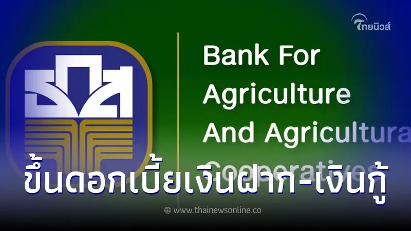 ธ.ก.ส. ปรับขึ้นอัตราดอกเบี้ยเงินฝากและเงินกู้ตามทิศทางดอกเบี้ยนโยบาย ธ.ก.ส. ปรับขึ้นอัตราดอกเบี้ยเงินฝากและเงินกู้ตามทิศทางดอกเบี้ยนโยบาย