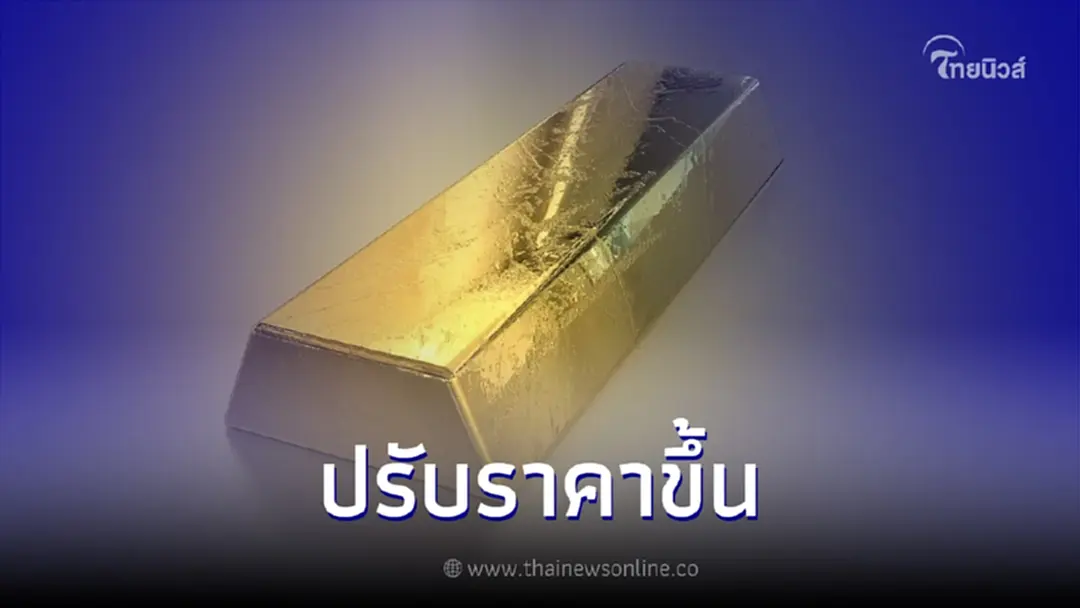 "ราคาทองคำวันนี้" 16 มิ.ย. 66 ปรับราคาขึ้น