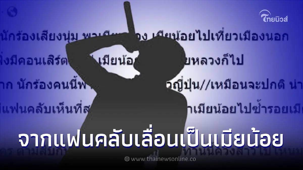 อึ้งแฟนคลับสู่เมียน้อย เมียหลวงรู้ ล่าสุดเก็บหลักฐานเตรียมฟ้องชู้ อึ้งแฟนคลับสู่เมียน้อย เมียหลวงรู้ ล่าสุดเก็บหลักฐานเตรียมฟ้องชู้