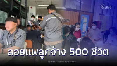 ลูกจ้าง 500 ชีวิต ปล่อยโฮ ถูกบริษัทดังลอยแพ แถมไม่ยอมจ่ายเงินเดือน
