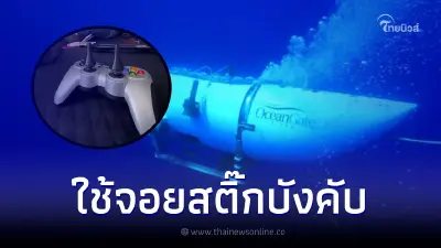 CEO พูดเอง ใช้จอยสติ๊กแบบเดียวกับที่เล่นเกม ควบคุมเรือดำน้ำไททัน