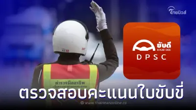 เผยวิธี! ตรวจสอบคะแนนใบขับขี่ ง่ายๆ ด้วยตัวเองผ่านแอปพลิเคชัน ขับดี KHUBDEE เผยวิธี! ตรวจสอบคะแนนใบขับขี่ ง่ายๆ ด้วยตัวเองผ่านแอปพลิเคชัน ขับดี KHUBDEE