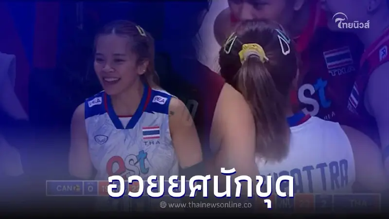 อวยยศสนั่น เอ สุพัตรา โชว์ฟอร์มขุดต้านลูกตบแคนาดา ผู้บรรยายถึงกับเอ่ยปากชม