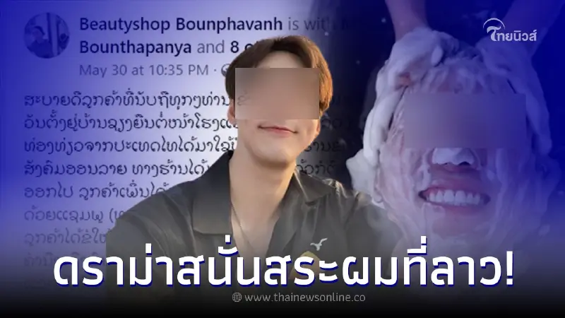 คนดังสายเที่ยว ไปสระผมที่ลาว ทำเสร็จบอกรู้สึกเหมือนโถส้วม เจอร้านแฉกลับ คนดังสายเที่ยว ไปสระผมที่ลาว ทำเสร็จบอกรู้สึกเหมือนโถส้วม เจอร้านแฉกลับ