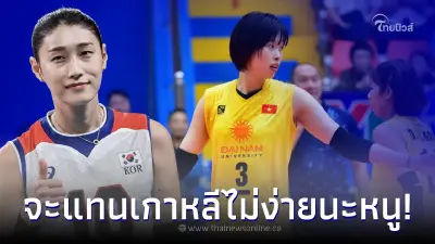 แฟนวอลเลย์บอลเวียดนามใจร้อน อยากให้ทีมรักมาเล่น เนชั่นส์ลีก แทนเกาหลีใต้