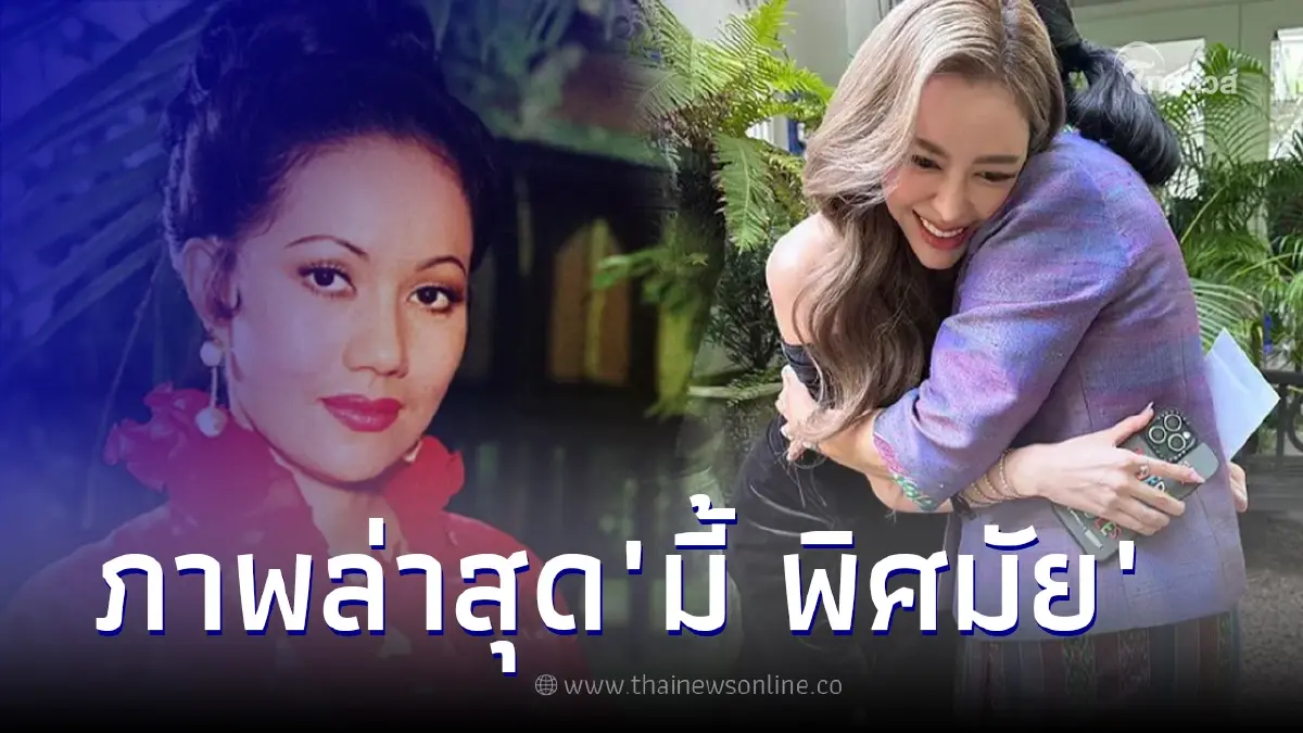 เปิดภาพล่าสุด "มี้ พิศมัย" ร่วมเเฟรม "ไอซ์ ปรีชญา" สวยแพ็คคู่ กินกันไม่ลง เปิดภาพล่าสุด "มี้ พิศมัย" ร่วมเเฟรม "ไอซ์ ปรีชญา" สวยแพ็คคู่ กินกันไม่ลง