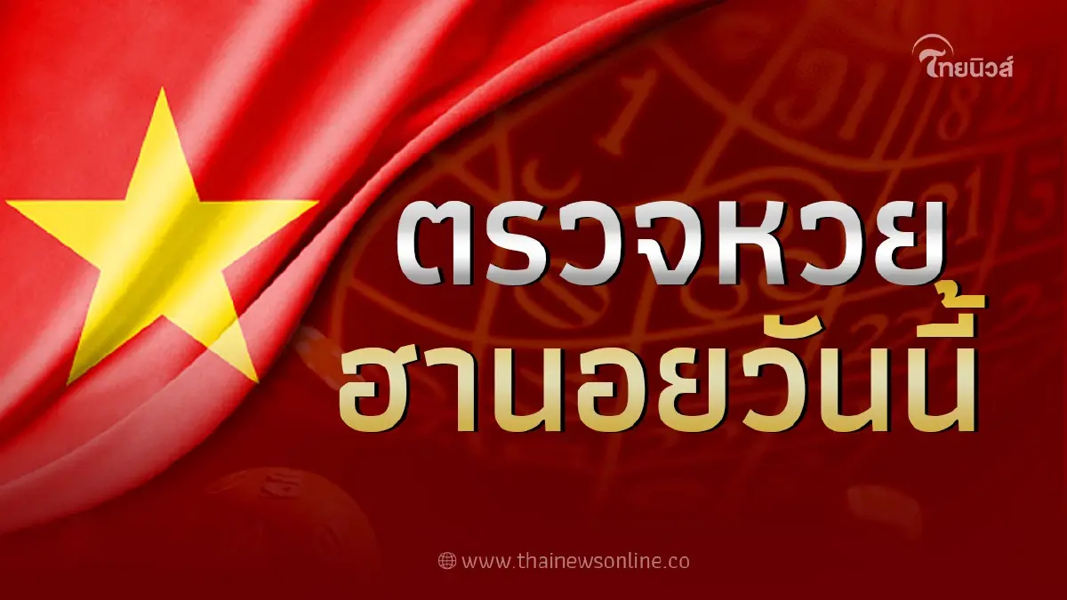 หวยฮานอย วันนี้ 7 มิ.ย 2566 ผลหวยฮานอยล่าสุด7/6/66 ฮานอยย้อนหลัง หวยฮานอย วันนี้ 7 มิ.ย 2566 ผลหวยฮานอยล่าสุด7/6/66 ฮานอยย้อนหลัง