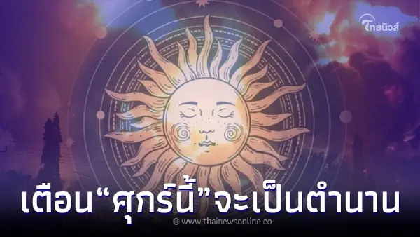 "โหรรัตนโกสินทร์" เตือน ศุกร์ที่จะถึง ฟ้ามืดครึ้ม ลมพัดกระหน่ำ ดาววิปริต "โหรรัตนโกสินทร์" เตือน ศุกร์ที่จะถึง ฟ้ามืดครึ้ม ลมพัดกระหน่ำ ดาววิปริต