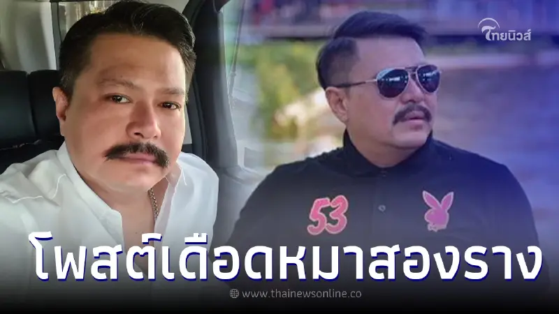 วัน อยู่บำรุง จวกเดือด "หมาสองราง" ก่อนเฉลยหมายถึงใคร วัน อยู่บำรุง จวกเดือด "หมาสองราง" ก่อนเฉลยหมายถึงใคร