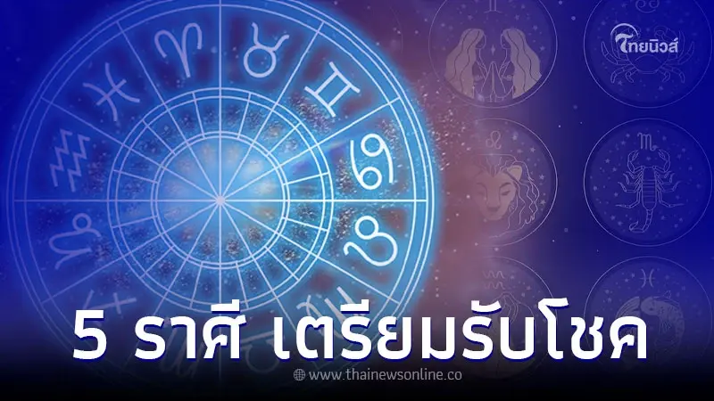 5 ราศี จะรวยแบบไม่ทันตั้งตัว เตรียมรับโชค 5 ราศี จะรวยแบบไม่ทันตั้งตัว เตรียมรับโชค