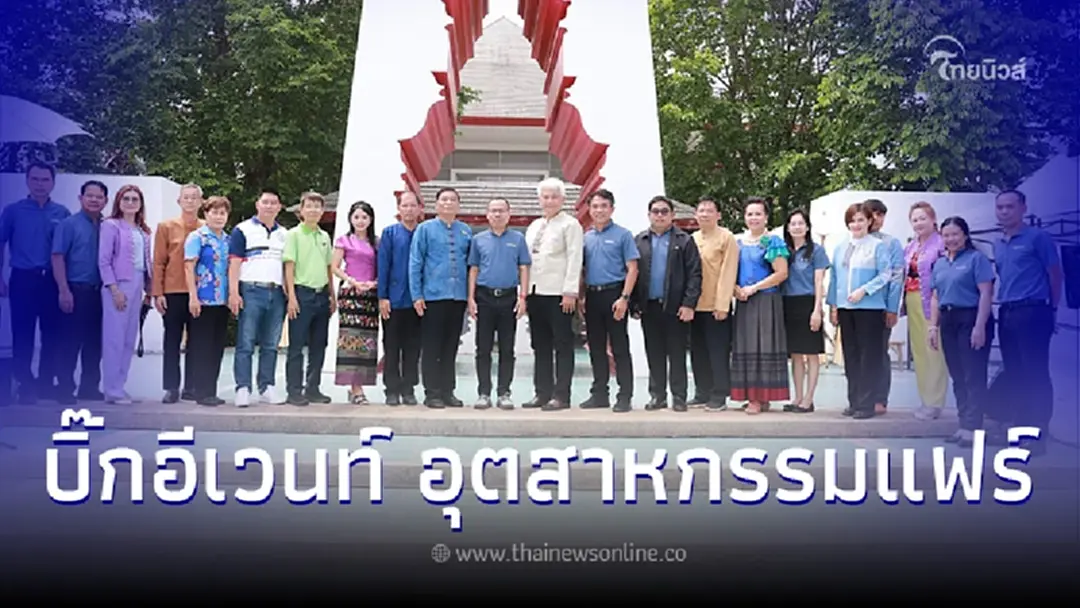 บิ๊กอีเวนท์ อุตสาหกรรมแฟร์ ยกระดับอุตสาหกรรมชุมชนภาคเหนือ คาดเงินสะพัด100ล.