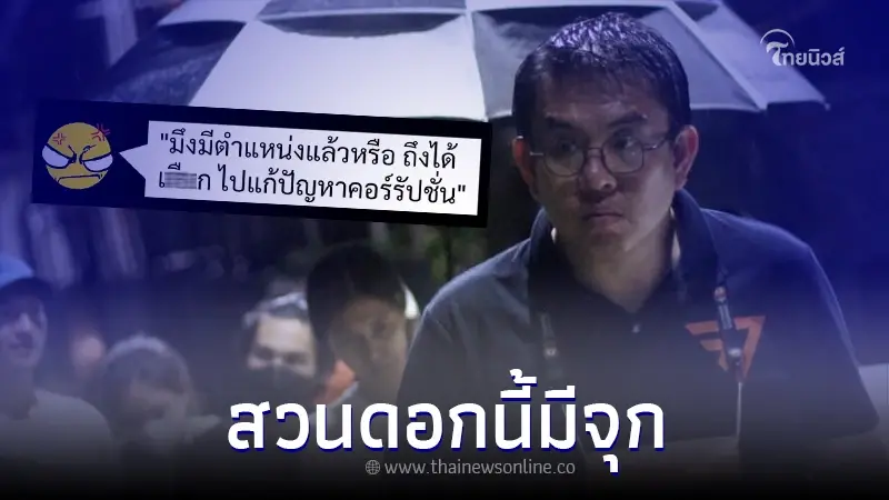 "วิโรจน์" ลั่นสวน หลังโดนถาม มีตำแหน่งแล้วหรือ ถึงไปแก้ปัญหาคอร์รัปชั่น "วิโรจน์" ลั่นสวน หลังโดนถาม มีตำแหน่งแล้วหรือ ถึงไปแก้ปัญหาคอร์รัปชั่น