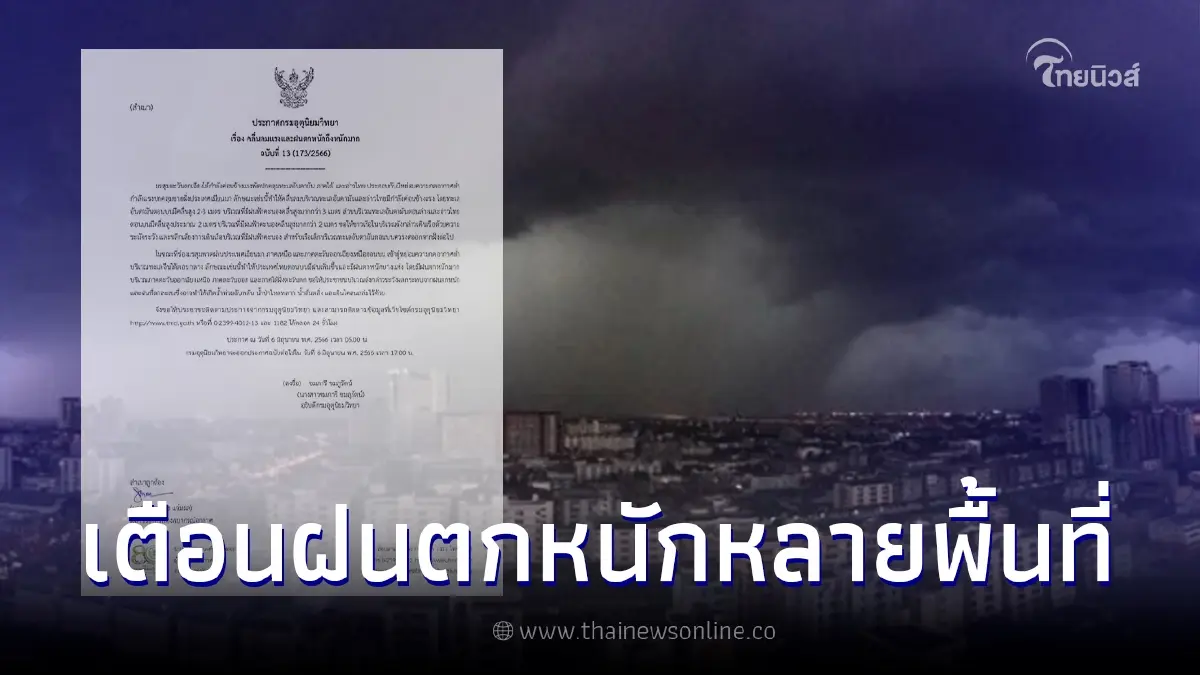 ประกาศ ฉ.13 กรมอุตุฯ เตือนมรสุมยังแรง ฝนตกหนักถึงหนักมาก กทม.ระวังฝนบ่ายนี้ ประกาศ ฉ.13 กรมอุตุฯ เตือนมรสุมยังแรง ฝนตกหนักถึงหนักมาก กทม.ระวังฝนบ่ายนี้