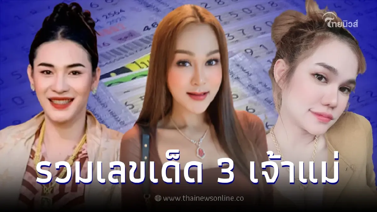 ส่องเลขเด็ด "เจ๊ฟองเบียร์-เจ๊นุ๊ก-แม่น้ำหนึ่ง" แนวทางเลขเด็ด งวด 16/6/66