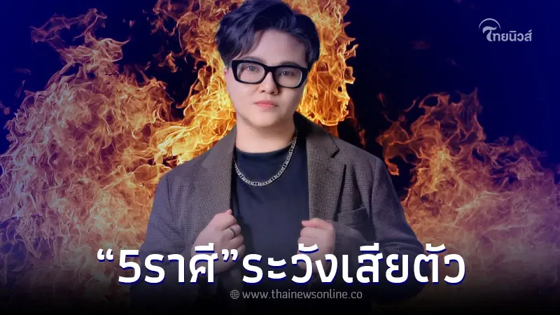 "6 ราศี" ความรักร้อนฉ่า ระวังเสียตัว เตือน อาจมีเหตุรถไฟชนกัน "6 ราศี" ความรักร้อนฉ่า ระวังเสียตัว เตือน อาจมีเหตุรถไฟชนกัน
