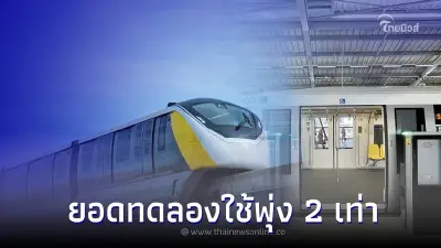 ยอดทดลองใช้พุ่ง 2 เท่า 'รถไฟฟ้าสายสีเหลือง' 19 มิ.ย. 66 เปิดบริการครบ 23 สถานี ยอดทดลองใช้พุ่ง 2 เท่า 'รถไฟฟ้าสายสีเหลือง' 19 มิ.ย. 66 เปิดบริการครบ 23 สถานี