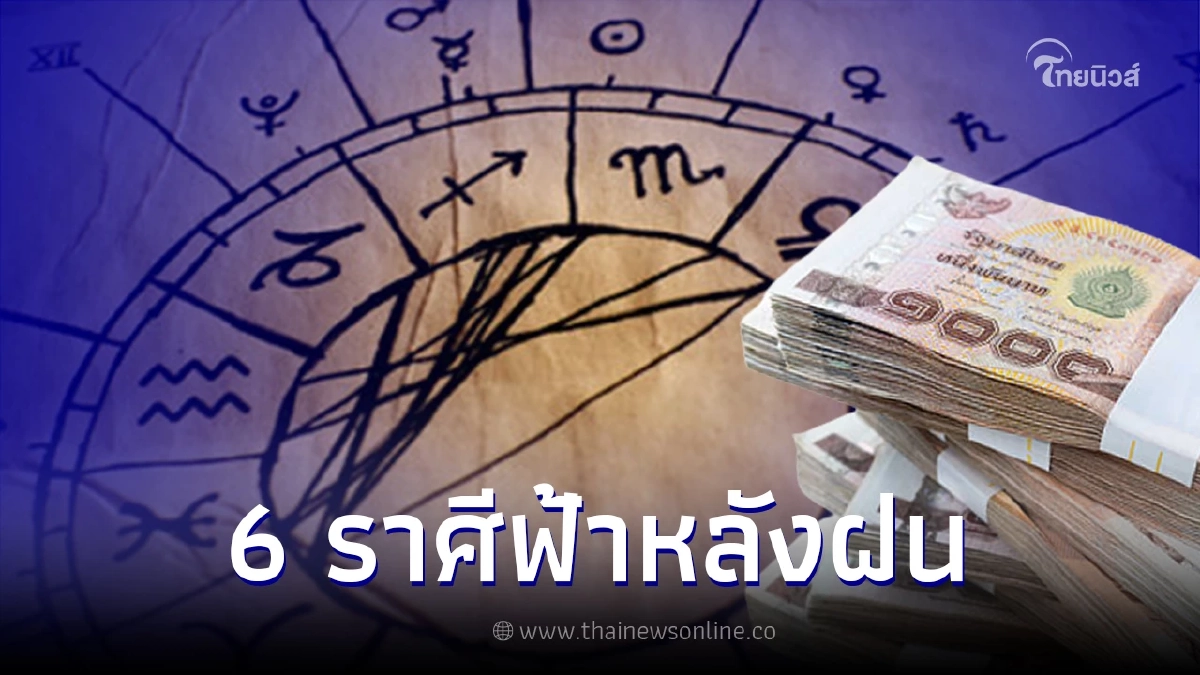 เปิดดวง 6 ราศี การเงินเริ่มคึกคัก เตรียมรับทรัพย์แบบเต็มๆ