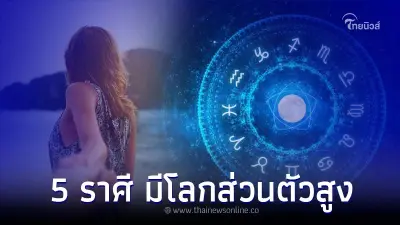 5 ราศี มีโลกส่วนตัวสูง ไม่ค่อยง้อใคร แต่ถ้ารักก็ยอมทุกอย่าง