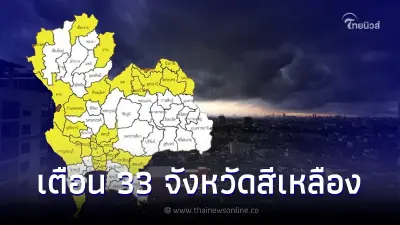 เปิดแผนที่ 33 จว.ระดับสีเหลือง เสี่ยงภัยฝนตกหนัก ตั้งแต่วันนี้ถึงพรุ่งนี้
