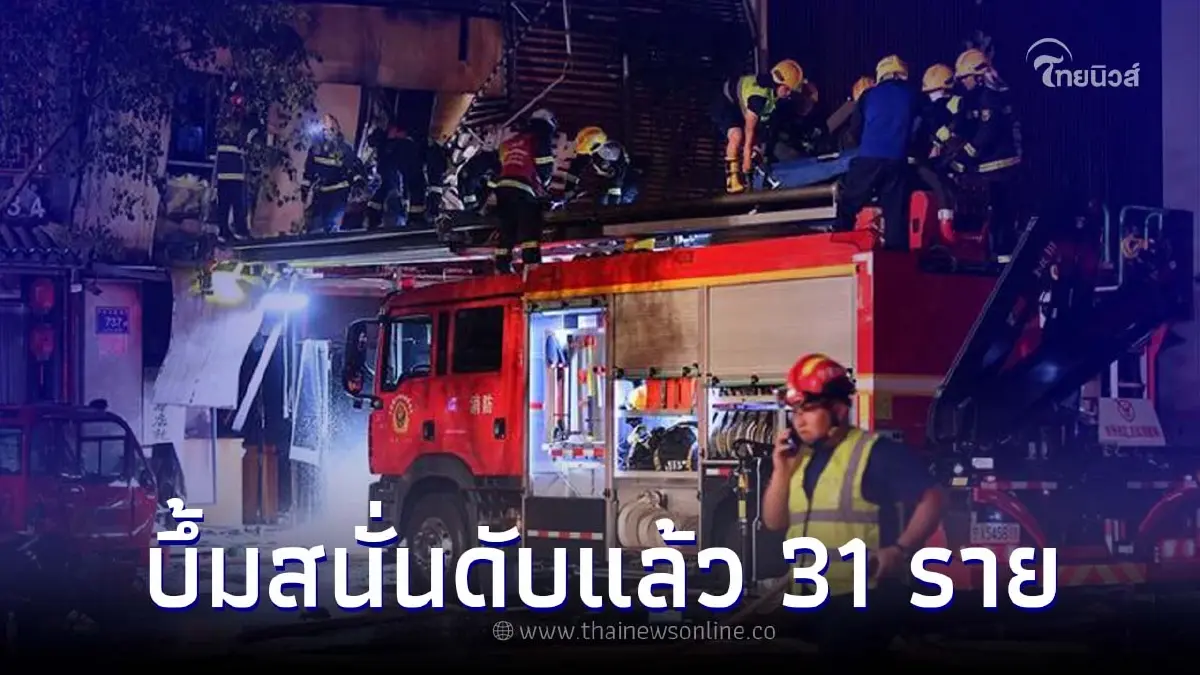 อุบัติเหตุครั้งใหญ่ ร้านปิ้งย่างในอิ๋นชวนระเบิดสนั่น เสียชีวิตพุ่ง 31 ราย อุบัติเหตุครั้งใหญ่ ร้านปิ้งย่างในอิ๋นชวนระเบิดสนั่น เสียชีวิตพุ่ง 31 ราย