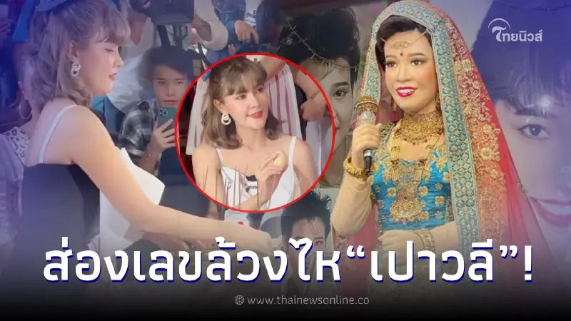 "เปา เปาวลี" ล้วงไหจับเลขเด็ด 3 ตัว งานครบรอบ 31 ปี "พุ่มพวง ดวงจันทร์" "เปา เปาวลี" ล้วงไหจับเลขเด็ด 3 ตัว งานครบรอบ 31 ปี "พุ่มพวง ดวงจันทร์"