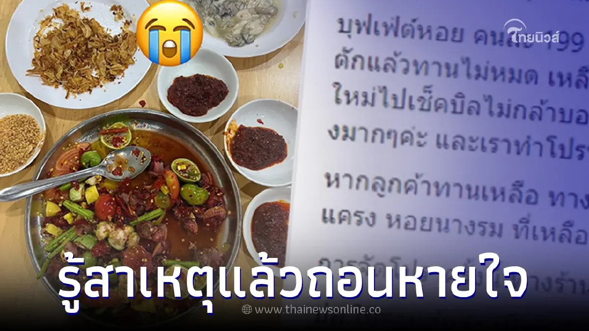 ลูกค้าแสบ สั่งเยอะกินไม่หมด เหลือเพียบ แต่รอดไม่โดนปรับ